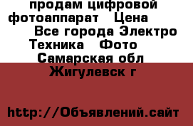 продам цифровой фотоаппарат › Цена ­ 17 000 - Все города Электро-Техника » Фото   . Самарская обл.,Жигулевск г.